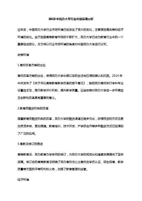 2023年民办大学行业市场环境分析