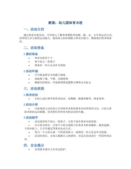 教案幼儿园体育木桩