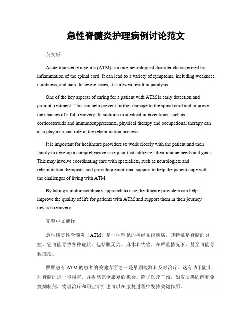 急性脊髓炎护理病例讨论范文