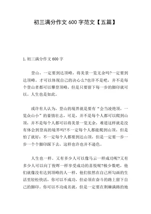 初三满分作文600字范文【五篇】