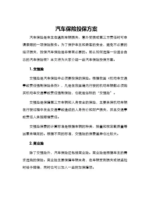 汽车保险投保方案