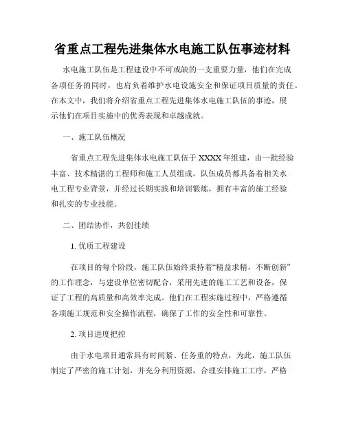 省重点工程先进集体水电施工队伍事迹材料