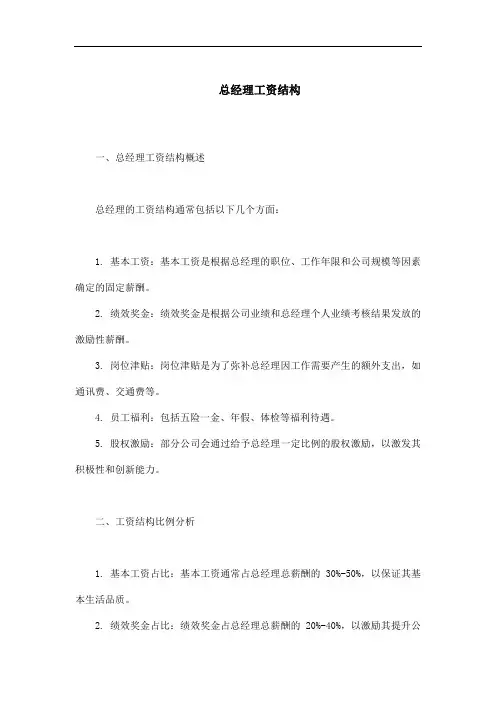 总经理工资结构