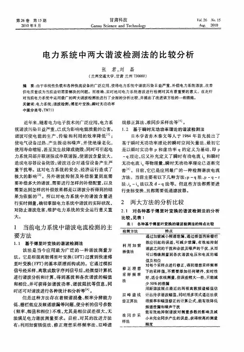 电力系统中两大谐波检测法的比较分析