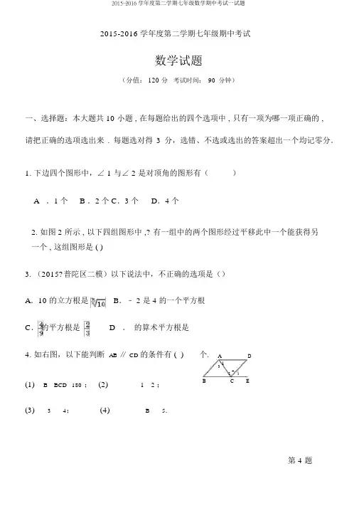 2015—2016学年度第二学期七年级数学期中考试试题