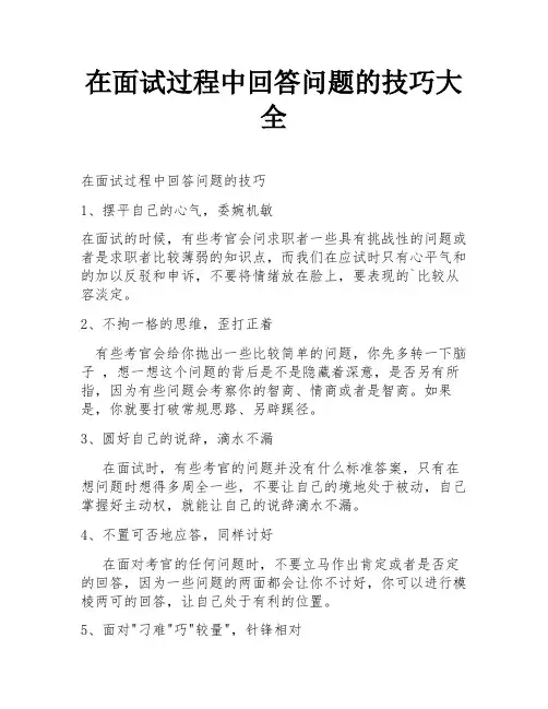 在面试过程中回答问题的技巧大全