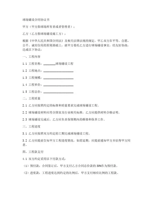 球场铺设合同协议书