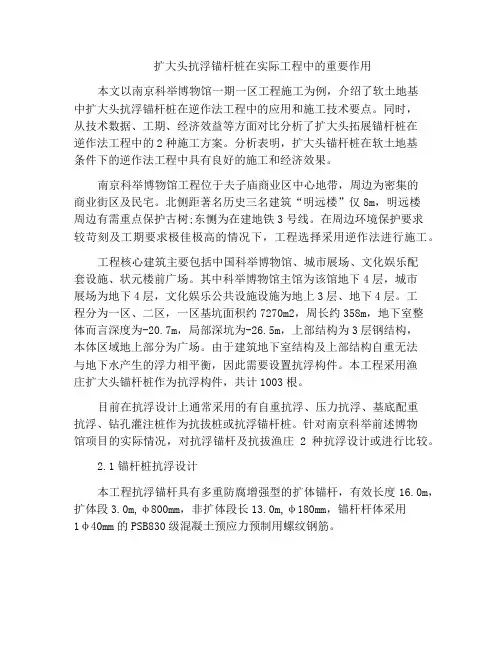 扩大头抗浮锚杆桩在实际工程中的重要作用