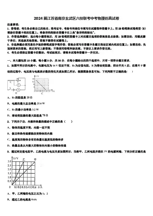 2024届江苏省南京玄武区六校联考中考物理仿真试卷含解析