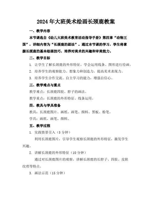 2024年大班美术绘画长颈鹿教案