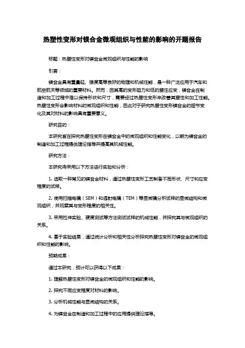 热塑性变形对镁合金微观组织与性能的影响的开题报告