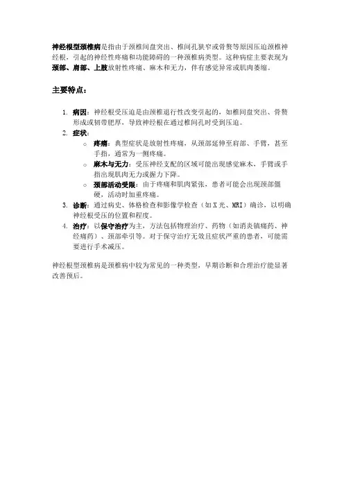 神经根型颈椎病名词解释