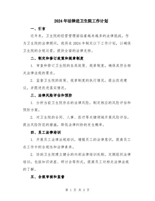 2024年法律进卫生院工作计划