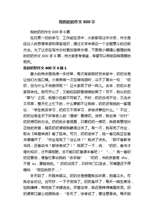 我的奶奶作文600字6篇
