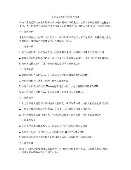 保安公司加班管理制度范本
