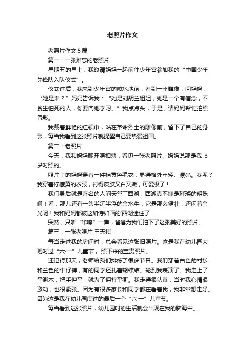 老照片作文5篇