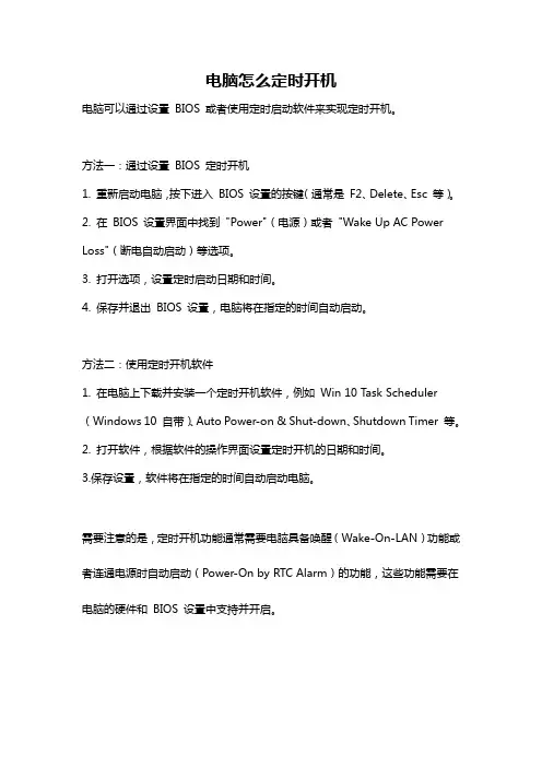 电脑怎么定时开机