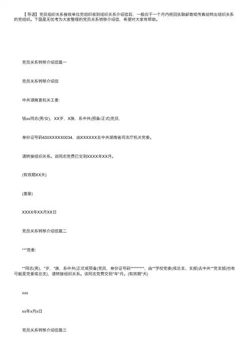 党员关系转移介绍信范文