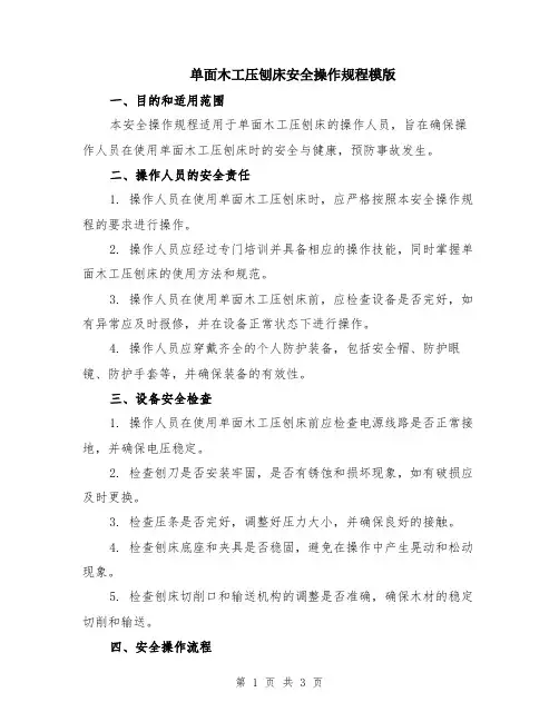单面木工压刨床安全操作规程模版