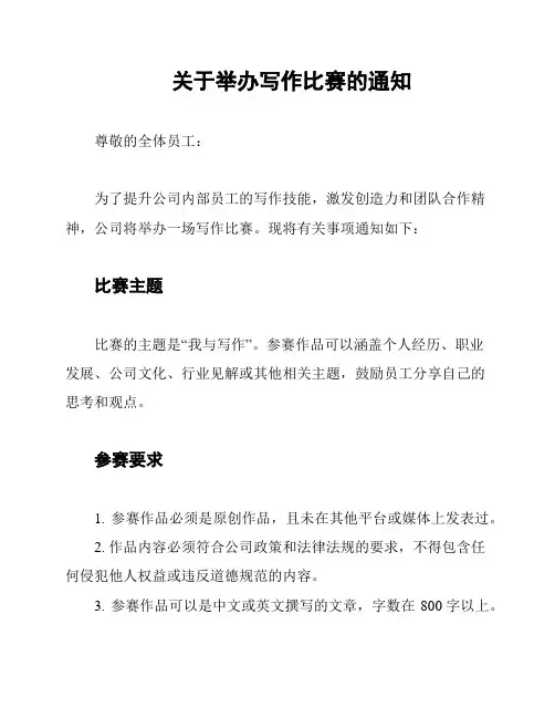 关于举办写作比赛的通知