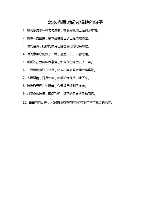 怎么描写时间过得快的句子