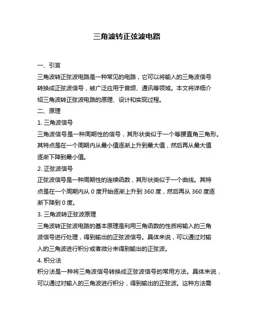 三角波转正弦波电路