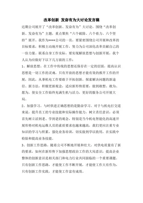 改革创新 奋发有为大讨论发言稿