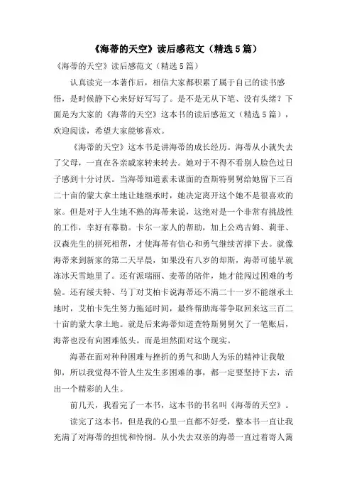 《海蒂的天空》读后感范文(5篇)