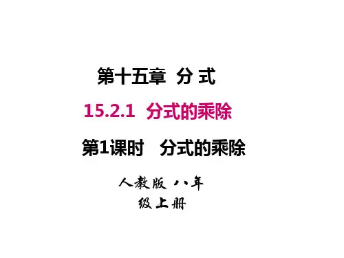 人教版八年级数学上册课件：15.2.1.1 分式的乘除 (共27张PPT)