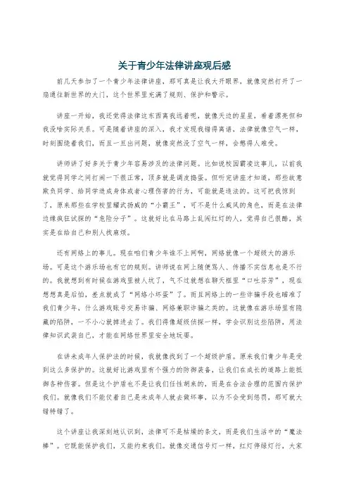 关于青少年法律讲座观后感