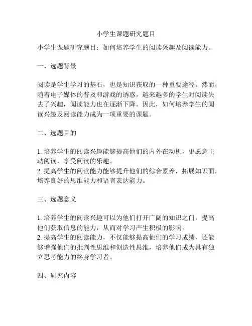 小学生课题研究题目