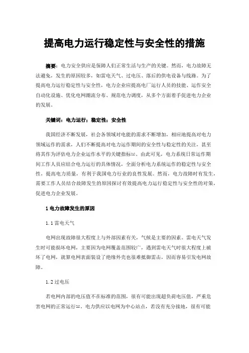 提高电力运行稳定性与安全性的措施