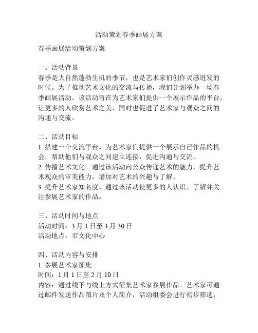 活动策划春季画展方案