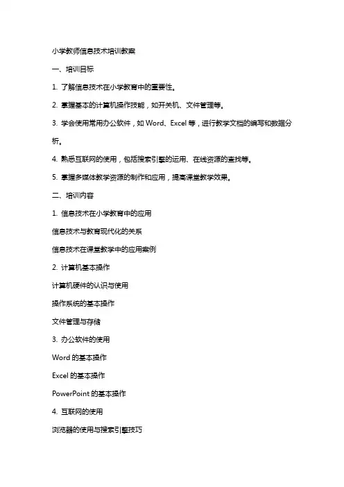 小学教师信息技术培训教案