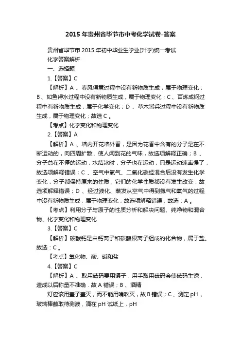2015年贵州省毕节市中考化学试卷-答案