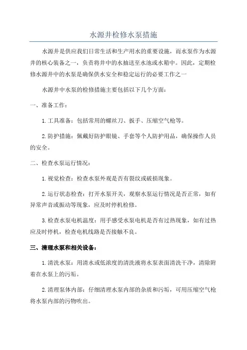 水源井检修水泵措施