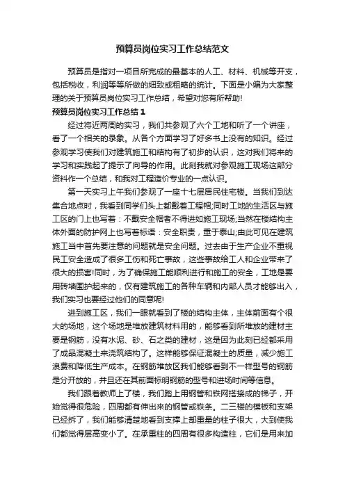 预算员岗位实习工作总结范文