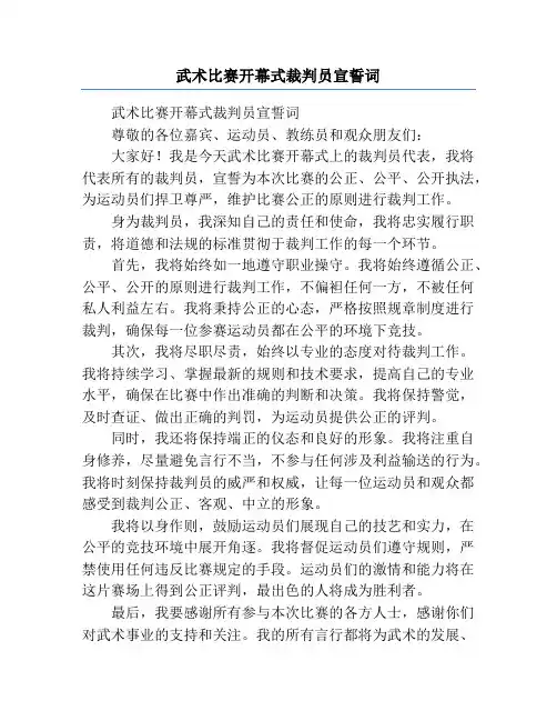 武术比赛开幕式裁判员宣誓词