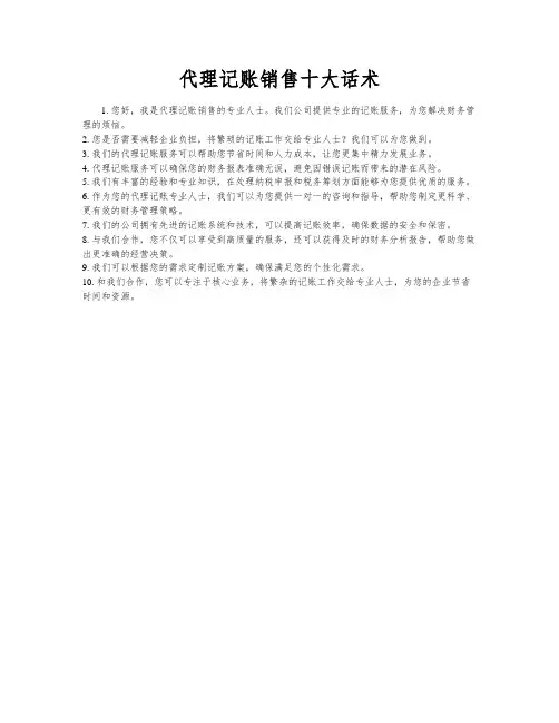 代理记账销售十大话术