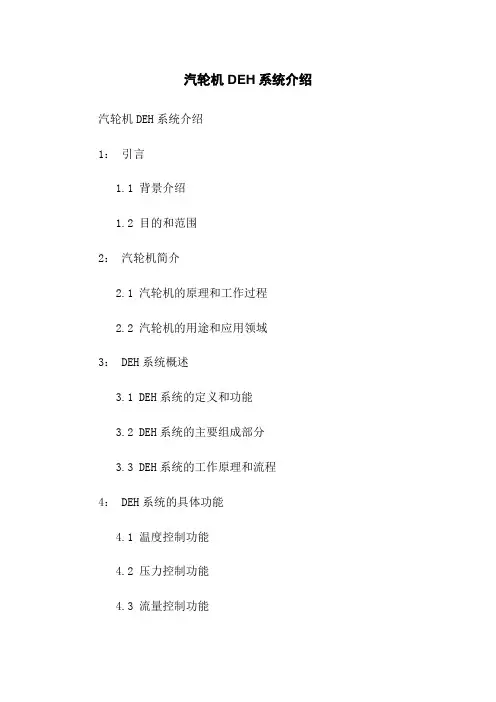 汽轮机DEH系统介绍