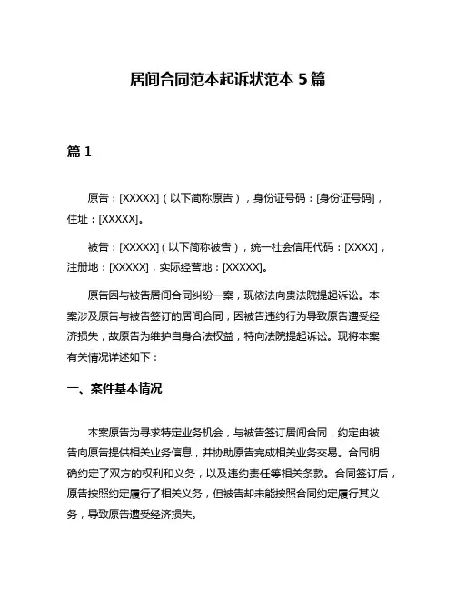 居间合同范本起诉状范本5篇