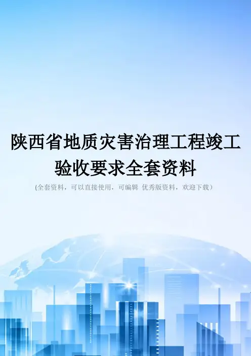 陕西省地质灾害治理工程竣工验收要求全套资料