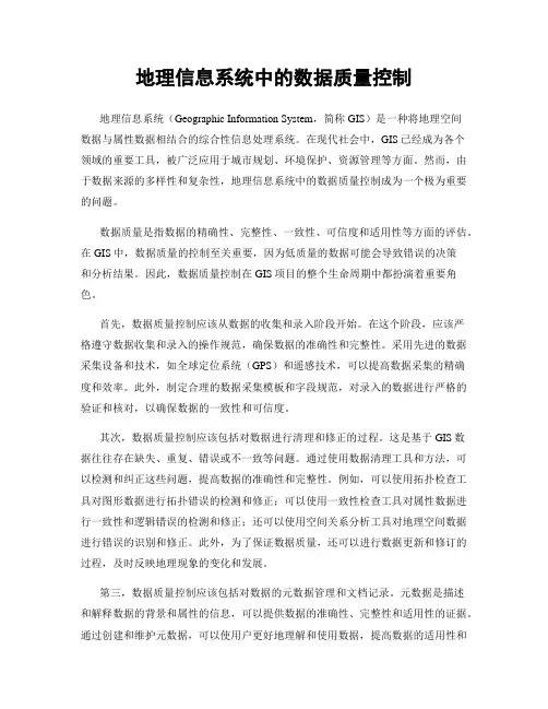 地理信息系统中的数据质量控制