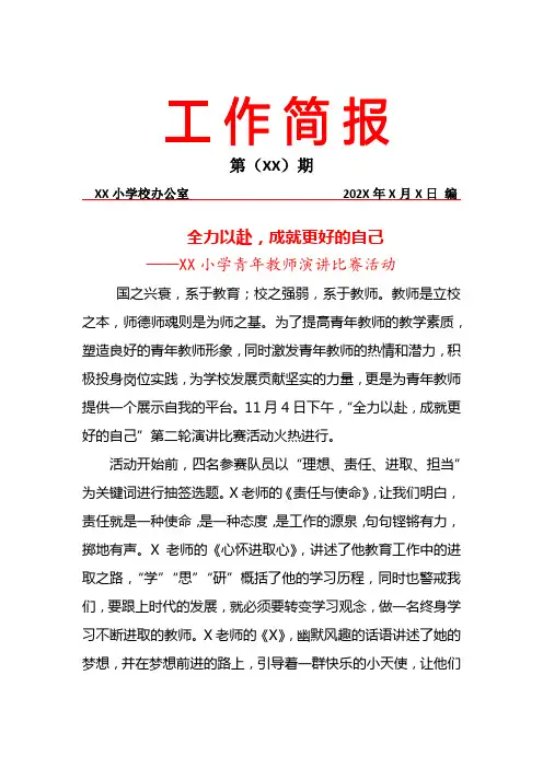 教师演讲比赛活动简报