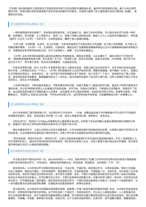 员工素质提升培训心得体会【4篇】