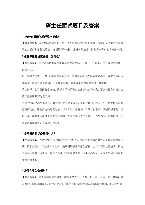2021年班主任面试题目及答案
