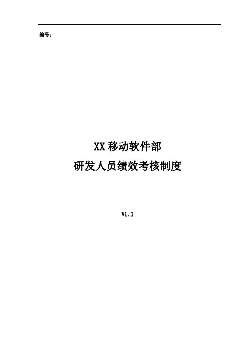 XX软件部研发人员绩效考核制度