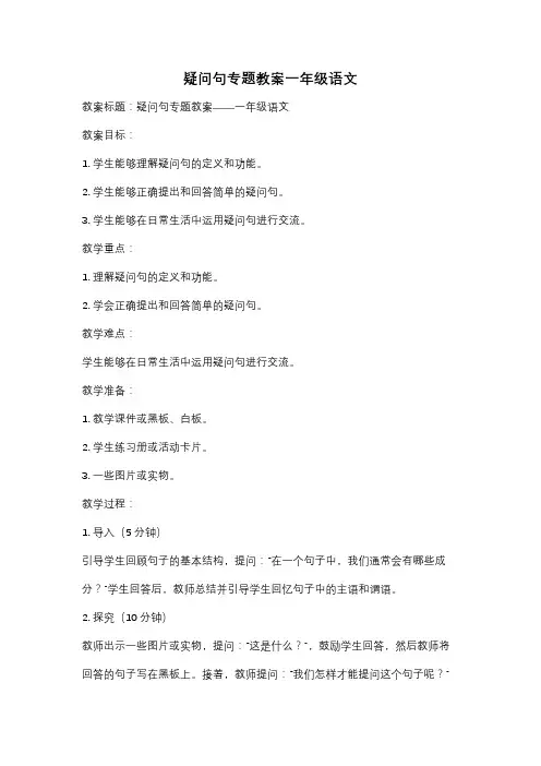疑问句专题教案一年级语文