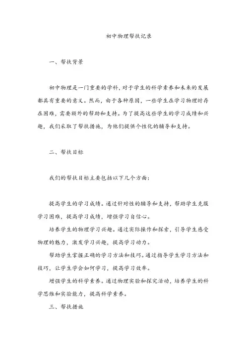 初中物理帮扶记录