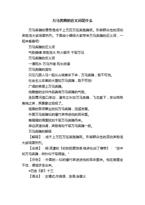 万马奔腾的近义词是什么